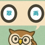 「翠雨」覚えていますか？