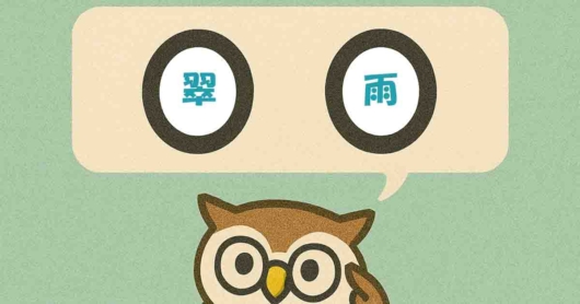 「翠雨」覚えていますか？