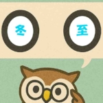 「冬至」覚えていますか？