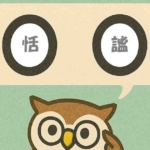 「恬謐」覚えていますか？