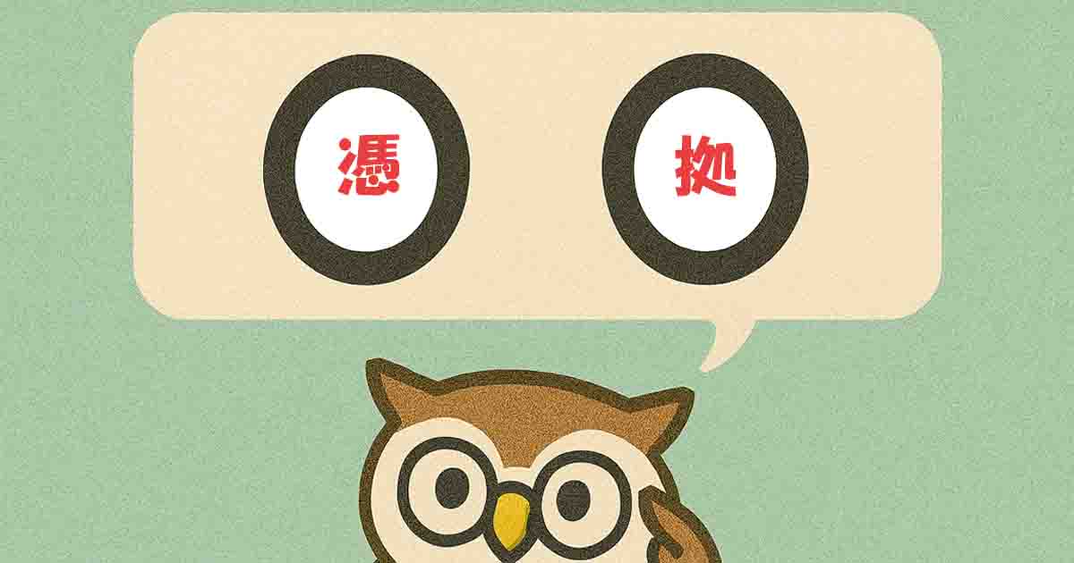 憑拠(ひょうきょ)とは?意味・覚え方を分かりやすく解説!ヒントは「よりどころ」 - それってどういう意味?