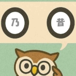 「乃昔」覚えていますか？