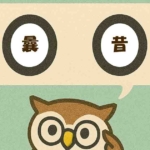 「曩昔」覚えていますか？