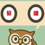 「笞撻」覚えていますか？