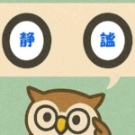 「静謐」覚えていますか？