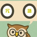 「冗語」覚えていますか？