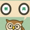 「樹雨」覚えていますか?