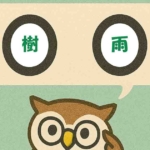 「樹雨」覚えていますか？