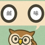 「鹹味」覚えていますか？