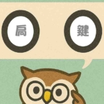 「扃鍵」覚えていますか？