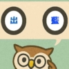 「出藍」覚えていますか？