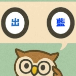 「出藍」覚えていますか？