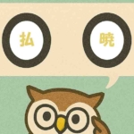 「払暁」覚えていますか？