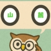 「山麓」覚えていますか？