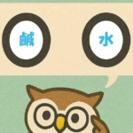 「鹹水」覚えていますか？