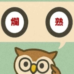 「爛熟」覚えていますか？