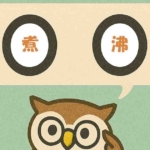 「煮沸」覚えていますか？