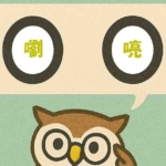「嚠喨」覚えていますか？