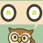 「断金」覚えていますか？