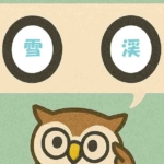「雪渓」覚えていますか？