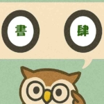 「書肆」覚えていますか？