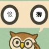 「憸薄」覚えていますか？