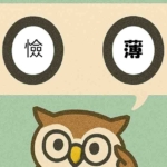 「憸薄」覚えていますか？