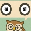 「硝薬」覚えていますか？