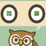 「踏襲」覚えていますか？