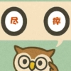 「尽瘁」覚えていますか?
