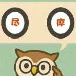 「尽瘁」覚えていますか？