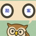 「勘案」覚えていますか？