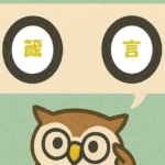 「箴言」覚えていますか？
