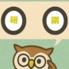 「研鑽」覚えていますか?