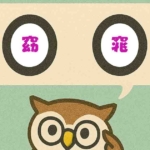 「窈窕」覚えていますか？