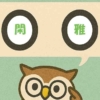 「閑雅」覚えていますか?