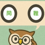 「閑雅」覚えていますか？