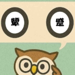 「顰蹙」覚えていますか？